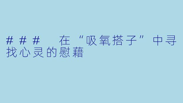 ### 在“吸氧搭子”中寻找心灵的慰藉