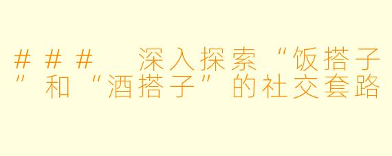 ### 深入探索“饭搭子”和“酒搭子”的社交套路