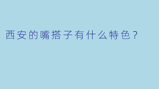 西安的嘴搭子有什么特色？  