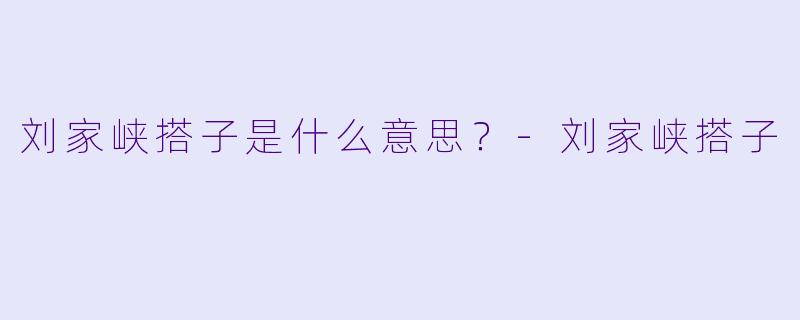刘家峡搭子是什么意思？