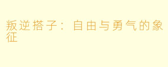 叛逆搭子：自由与勇气的象征