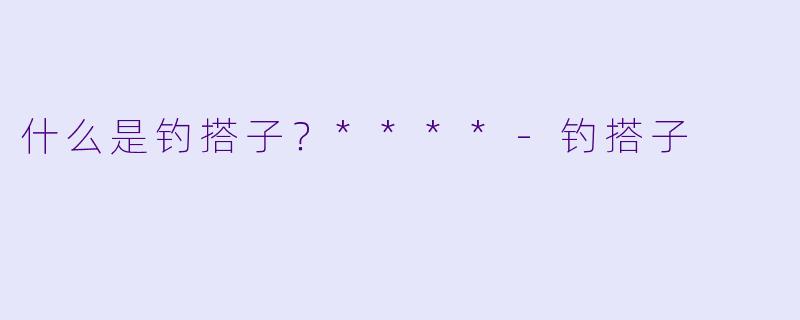 什么是钓搭子？****