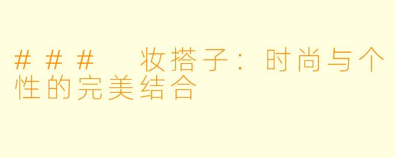 ### 妆搭子:时尚与个性的完美结合