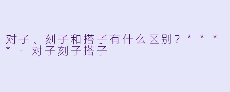 对子、刻子和搭子有什么区别？****