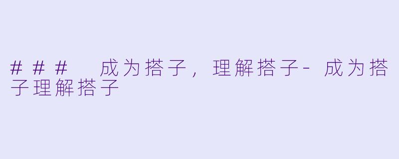 ### 成为搭子，理解搭子-成为搭子理解搭子