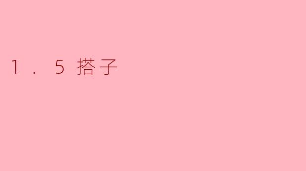 什么是1.5搭子?****
