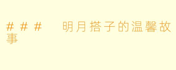 ### 明月搭子的温馨故事