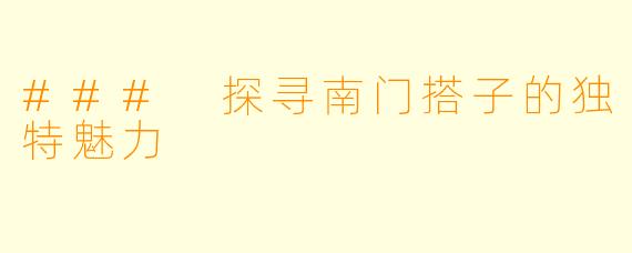 ### 探寻南门搭子的独特魅力