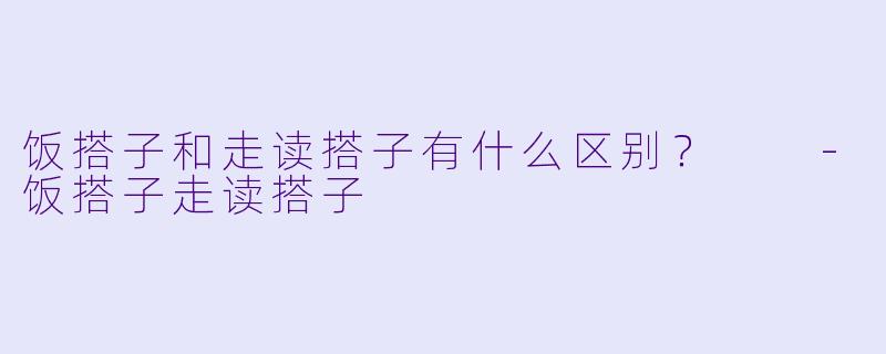 饭搭子和走读搭子有什么区别？  
