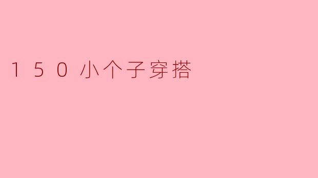 150小个子穿搭