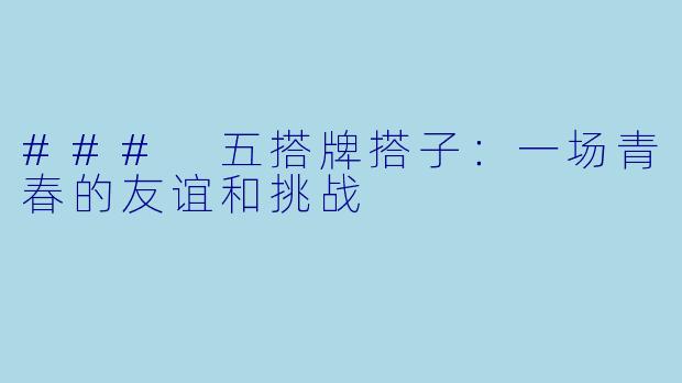 ### 五搭牌搭子：一场青春的友谊和挑战