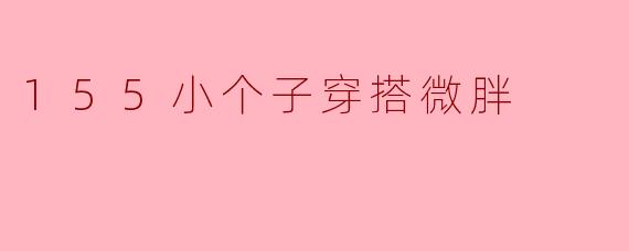 155小个子穿搭微胖