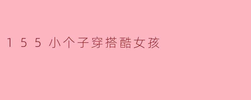 155小个子穿搭酷女孩