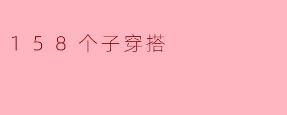 158个子穿搭