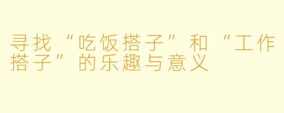 寻找“吃饭搭子”和“工作搭子”的乐趣与意义