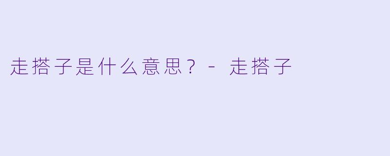 走搭子是什么意思？