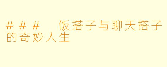### 饭搭子与聊天搭子的奇妙人生