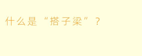 什么是“搭子梁”？  