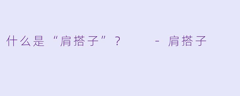 什么是“肩搭子”？  