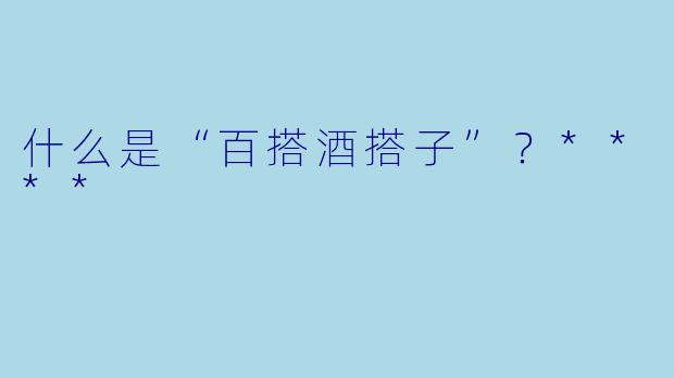 什么是“百搭酒搭子”？****