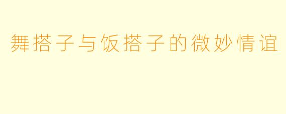舞搭子与饭搭子的微妙情谊