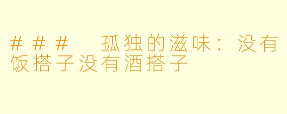 ### 孤独的滋味：没有饭搭子没有酒搭子