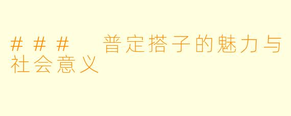 ### 普定搭子的魅力与社会意义
