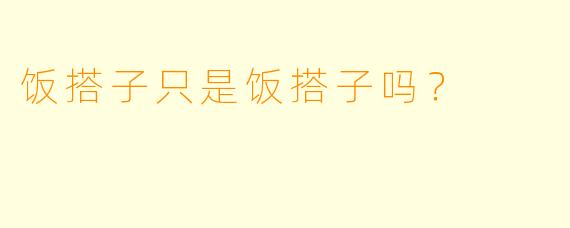 饭搭子只是饭搭子吗？