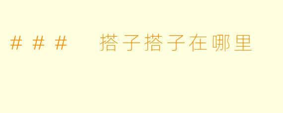 ### 搭子搭子在哪里