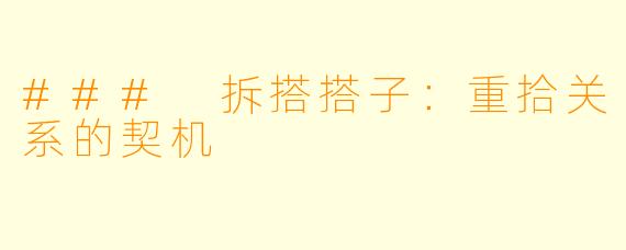 ### 拆搭搭子：重拾关系的契机