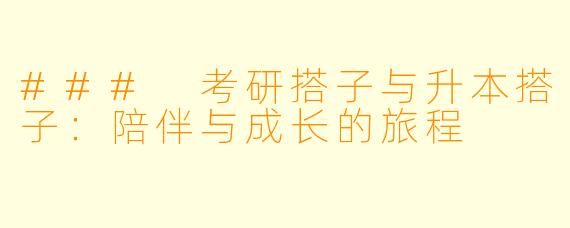 ### 考研搭子与升本搭子：陪伴与成长的旅程