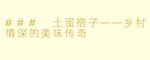 ### 土蛋搭子——乡村情深的美味传奇