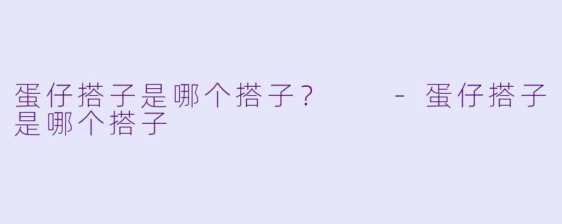 蛋仔搭子是哪个搭子？  