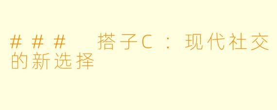 ### 搭子C：现代社交的新选择