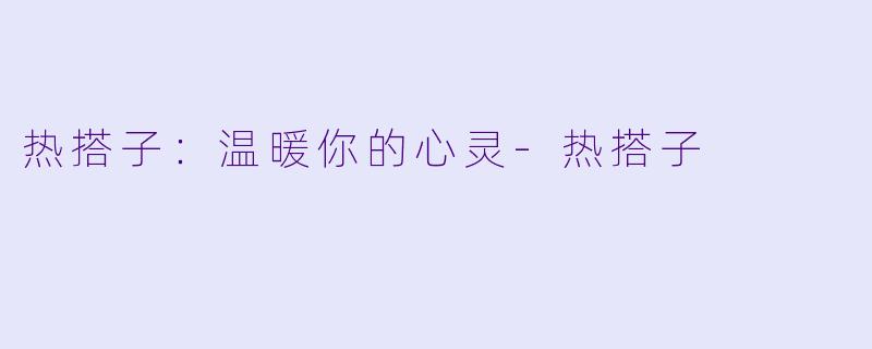 热搭子：温暖你的心灵-热搭子