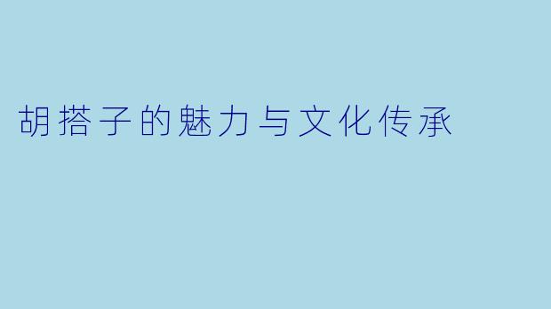 胡搭子的魅力与文化传承