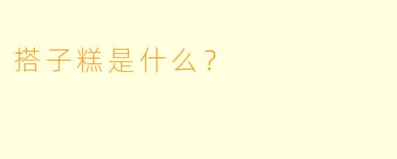 搭子糕是什么？  