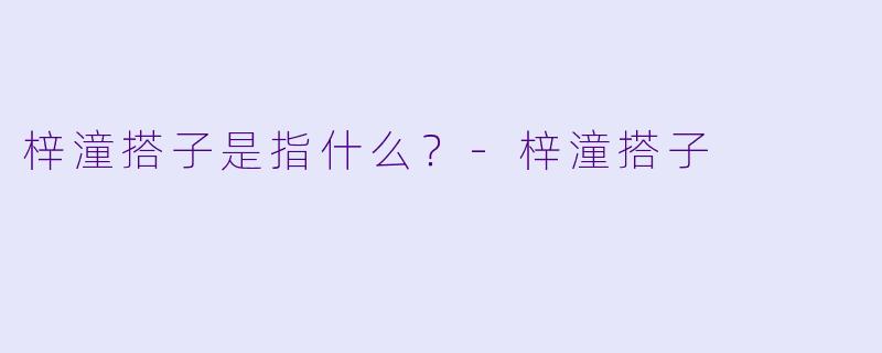梓潼搭子是指什么？