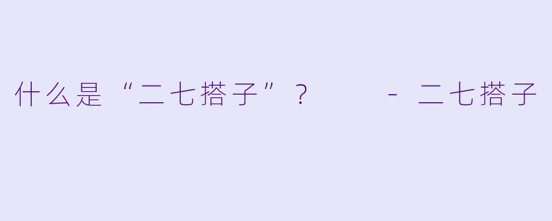 什么是“二七搭子”？  
