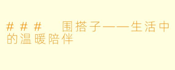 ### 围搭子——生活中的温暖陪伴