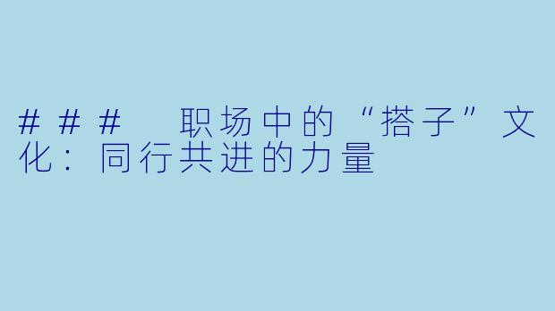 ### 职场中的“搭子”文化：同行共进的力量