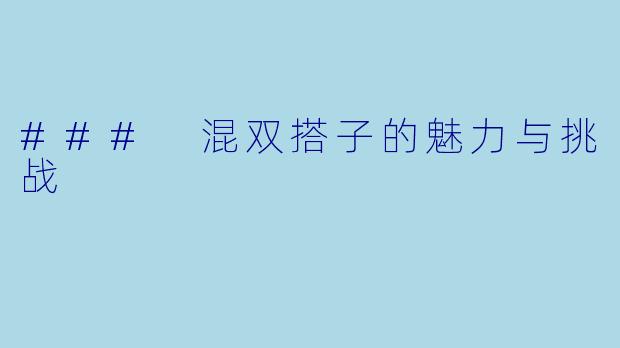 ### 混双搭子的魅力与挑战