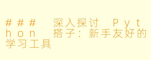 ### 深入探讨 Python 搭子：新手友好的学习工具