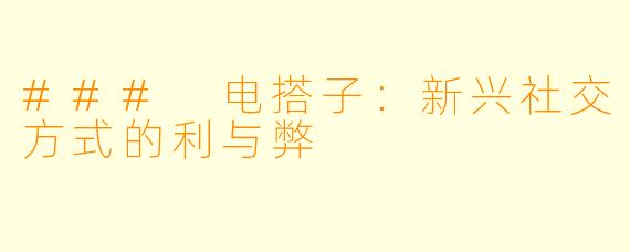 ### 电搭子：新兴社交方式的利与弊