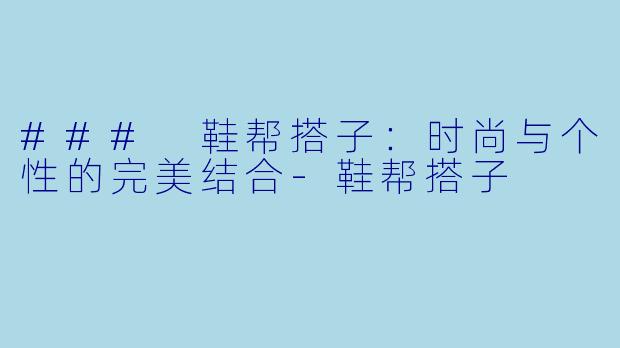 ### 鞋帮搭子:时尚与个性的完美结合