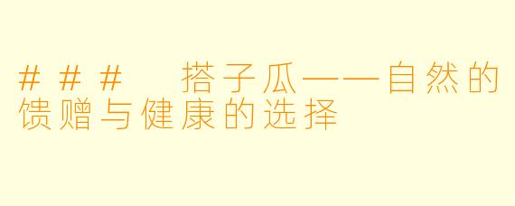 ### 搭子瓜——自然的馈赠与健康的选择