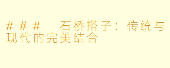 ### 石桥搭子：传统与现代的完美结合