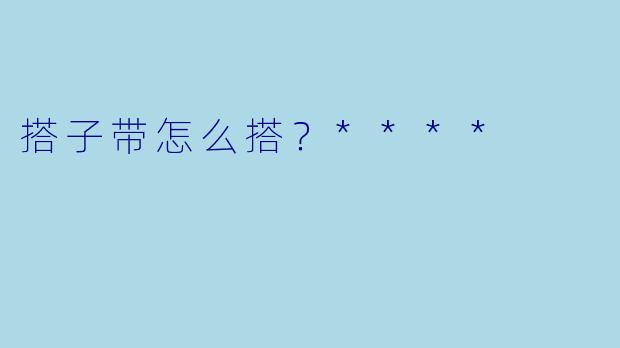 搭子带怎么搭？****