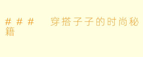 ### 穿搭子子的时尚秘籍