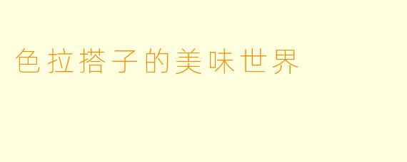 色拉搭子的美味世界